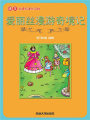 愛麗絲漫游奇境記（語文課外讀物）