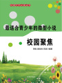 最適合青少年的微型小說校園聚焦（校園文學(xué)必讀叢書）