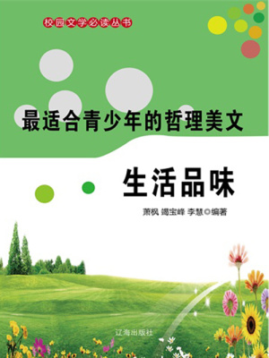 最適合青少年的哲理美文生活品味（校園文學(xué)必讀叢書）