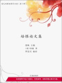 培根論文集（語(yǔ)文新課標(biāo)課外必讀）
