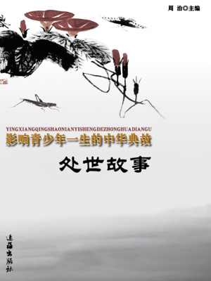 處世故事（影響青少年一生的中華典故）