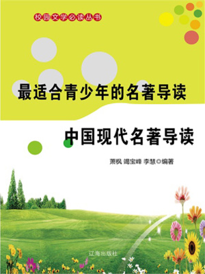 最適合青少年的名著導(dǎo)讀中國現(xiàn)代名著導(dǎo)讀（校園文學(xué)必讀叢書）