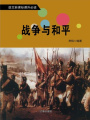 戰爭與和平