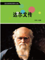 達爾文傳