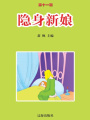 隱身新娘