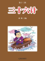 三十六計