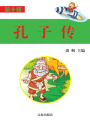 孔子傳