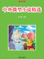 中外微型小說精選