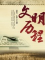 文明歷程