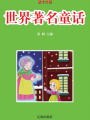 世界著名童話