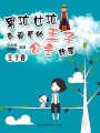 男孩女孩都愛看的王子公主故事（王子卷）