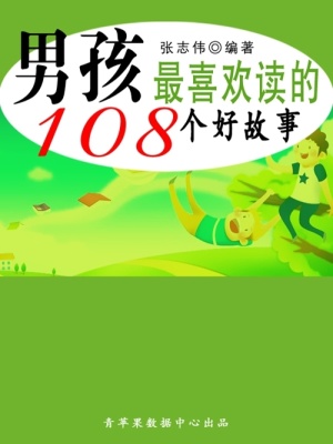 男孩最喜歡讀的108個好故事（中華少年成長必讀書）