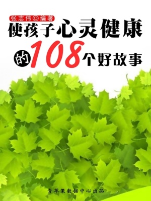 使孩子心靈健康的108個好故事（中華少年成長必讀書）