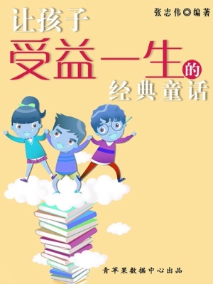 讓孩子受益一生的經典童話（中華少年成長必讀書）