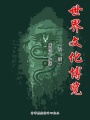 世界文化博覽（第二冊）