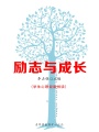 勵志與成長（學生心理健康悅讀）