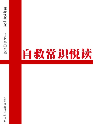 自救常識悅讀（健康快樂悅讀）