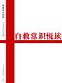 自救常識悅讀（健康快樂悅讀）