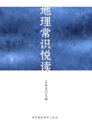 地理常識悅讀（健康快樂悅讀）