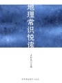 地理常識悅讀（健康快樂悅讀）