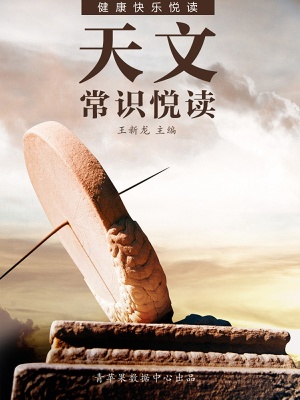天文常識悅讀（健康快樂悅讀）