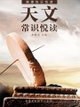 天文常識悅讀（健康快樂悅讀）