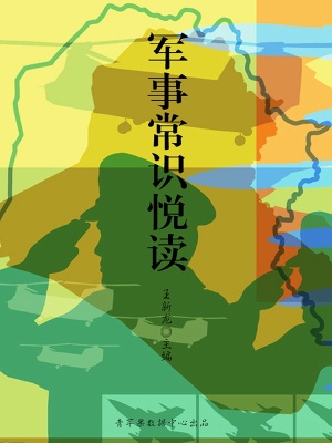 軍事常識悅讀（健康快樂悅讀）