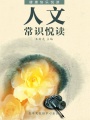 人文常識(shí)悅讀（健康快樂悅讀）