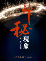 神秘現象