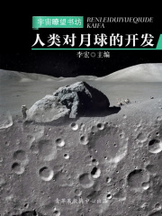 人類對(duì)月球的開發(fā)（宇宙瞭望書坊）
