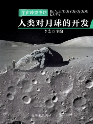人類對(duì)月球的開發(fā)（宇宙瞭望書坊）
