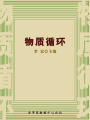 物質循環（自然瞭望書坊：1）