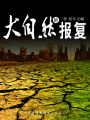大自然的報復（自然瞭望書坊：7）