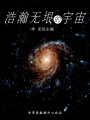 浩瀚無垠的宇宙（宇宙瞭望書坊）