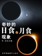 奇妙的日食與月食現象（宇宙瞭望書坊）