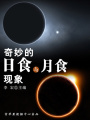 奇妙的日食與月食現象（宇宙瞭望書坊）