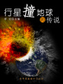 行星撞地球的傳說（宇宙瞭望書坊）
