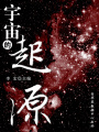 宇宙的起源（宇宙瞭望書坊）
