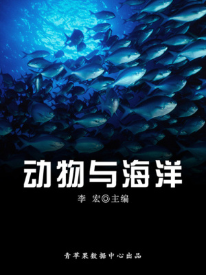 海洋與科技探索之旅動物與海洋