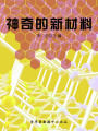 海洋與科技探索之旅神奇的新材料