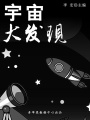 宇宙大發現（宇宙瞭望書坊）