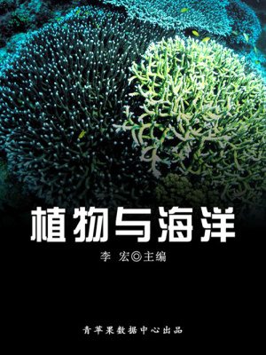 海洋與科技探索之旅植物與海洋