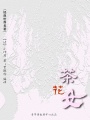 茶花女