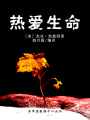 熱愛生命