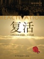 復(fù)活