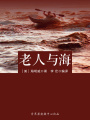 老人與海