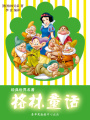 格林童話