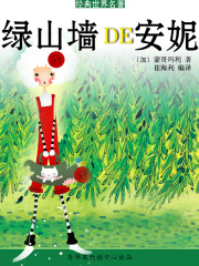綠山墻的安妮