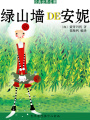 綠山墻的安妮