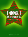 鋼鐵是怎樣煉成的